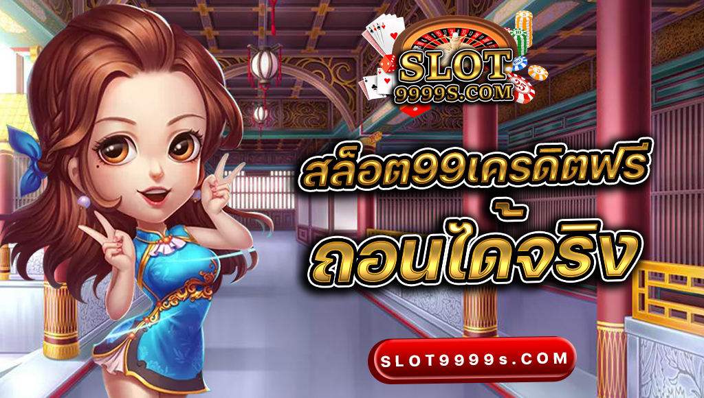 สล็อต99เครดิตฟรี