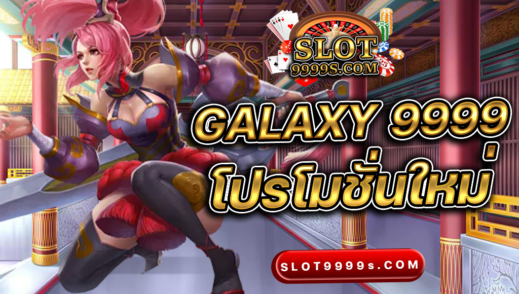 สล็อต galaxy 9999