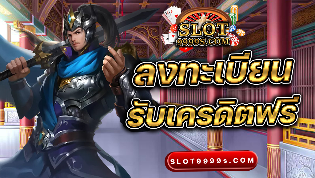 สล็อต เครดิต ฟรี 9999