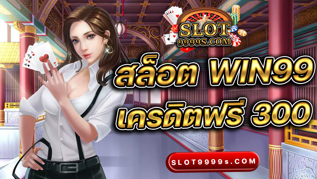 สล็อต win99