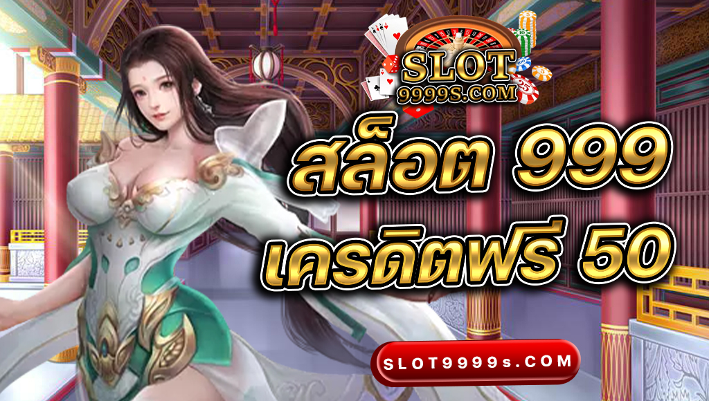 สล็อต 999 เครดิตฟรี 50