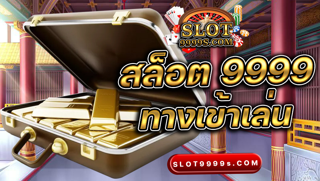 เข้าเล่น สล็อต 9999
