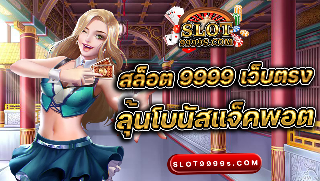 สล็อต 9999 เว็บตรง